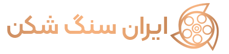 ایران سنگ شکن